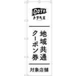 83881 地域共通クーポン券対象店舗 黒文字 MKS P・O・Pプロダクツ