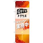 82144 GO TO トラベル 秋 P・O・Pプロダクツ