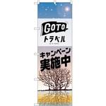 82145 GO TO トラベル 冬 P・O・Pプロダクツ