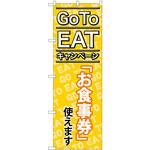 83919 GoToEat お食事券使えます MMF P・O・Pプロダクツ