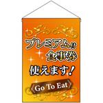 44335 プレミアム付食事券使えます オレンジ P・O・Pプロダクツ
