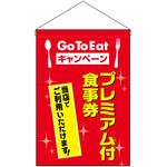 44334 プレミアム付食事券 赤 P・O・Pプロダクツ