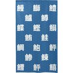 44622 魚介類 漢字 P・O・Pプロダクツ
