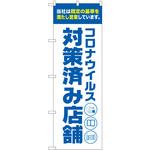 82563 コロナ  対策済み店舗 白 NSH P・O・Pプロダクツ