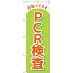 のぼり旗 自宅でできるPCR検査 MKS P・O・Pプロダクツ
