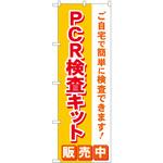 のぼり旗  PCR検査キット販売中 MKS P・O・Pプロダクツ
