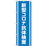 83891 のぼり旗 新型コロナ抗体検査 MKS P・O・Pプロダクツ