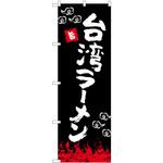 84025 台湾ラーメン 黒 OTM P・O・Pプロダクツ