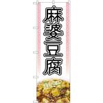 84028 麻婆豆腐 白 写真 OTM P・O・Pプロダクツ