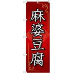 84029 麻婆豆腐 赤 OTM P・O・Pプロダクツ