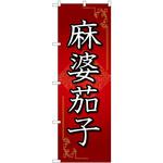 84031 麻婆茄子 赤 OTM P・O・Pプロダクツ