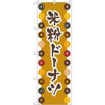 83984 米粉ドーナツ 茶 FNM P・O・Pプロダクツ