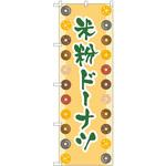 83985 米粉ドーナツ ベージュ FNM P・O・Pプロダクツ