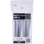 有孔ラバーマット専用ペグ 8P アサヒペン
