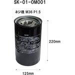 SK-01-OM001 オイルエレメント(産業機械用) シバタ(フォークリフト)