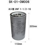 SK-01-OM006 オイルエレメント(産業機械用) シバタ(フォークリフト)