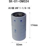 SK-01-OM024 オイルエレメント(産業機械用) シバタ(フォークリフト)