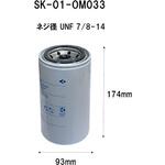 SK-01-OM033 フューエルエレメント(メイン)(産業機械用) シバタ(フォークリフト)