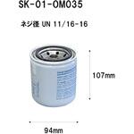 SK-01-OM035 クーラントエレメント(産業機械用) シバタ(フォークリフト)