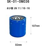 SK-01-OM036 クーラントエレメント(産業機械用) シバタ(フォークリフト)