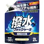 撥水ウォッシャー液 -30℃ 2L 古河薬品工業