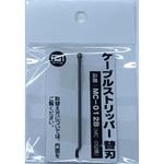 MC012B ケーブルストリッパー替刃 替 刃 マーベル