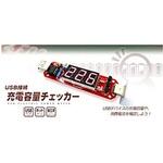 USB接続 充電容量チェッカー 【キット版】 ビット・トレード・ワン