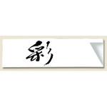 ハカマ 彩 箸袋 長井紙業