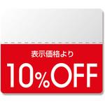 OFFシール スタンダード シモジマ