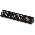 ニュープライスキューブS 補充用 黒/金字 友屋