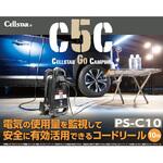 PS-C10 PS-C10電流監視コードリール セルスター