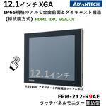 タッチパネルモニター組込型(抵抗膜方式) Advantech(アドバンテック)