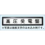 表示板 泰和電気工業