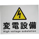 表示板 泰和電気工業