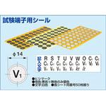 試験端子用シール 泰和電気工業