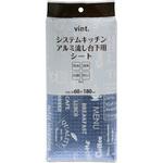 システムキッチン防虫流し台下用シート VINT ワイズ