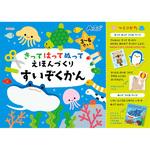 6934 きってはってぬって絵本作り 水族館 アーテック(学校教材・教育玩具)