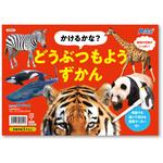 6951 かけるかな? どうぶつもようずかん アーテック[学校教材・教育玩具]