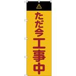 のぼり旗 TRUSCO