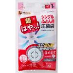 超はやっ!バルブ圧縮袋シングルふとん用 アール