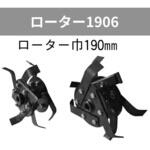 401190 管理機「はたかん」オプション ローター1906 岡山農栄社