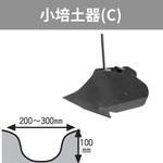 401186 管理機「はたかん」オプション 小培土器(C) 岡山農栄社