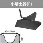 401185 管理機「はたかん」オプション 小培土器(F) 岡山農栄社