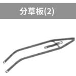401180 管理機「はたかん」オプション 分草板(2) 岡山農栄社