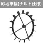 401187 管理機「はたかん」オプション 砂地車輪(ナルト仕様) 岡山農栄社