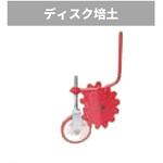 401183 管理機「はたかん」オプション ディスク培土 岡山農栄社