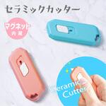 セラミックミニカッター トライメイト