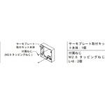 83165803-011 サーモプレート取付キット azbil(山武)