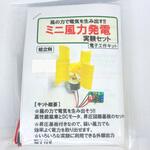FUURYOK-KIT ミニ風力発電 実験セット 共立電子産業