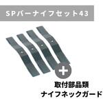 SPバーナイフセット43 スパイダーモア用 畔草刈機用 OREC(オーレック)